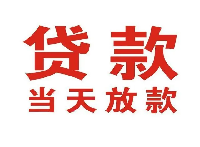 尧都个人借贷|尧都24小时个人借款|尧都私人资金渠道